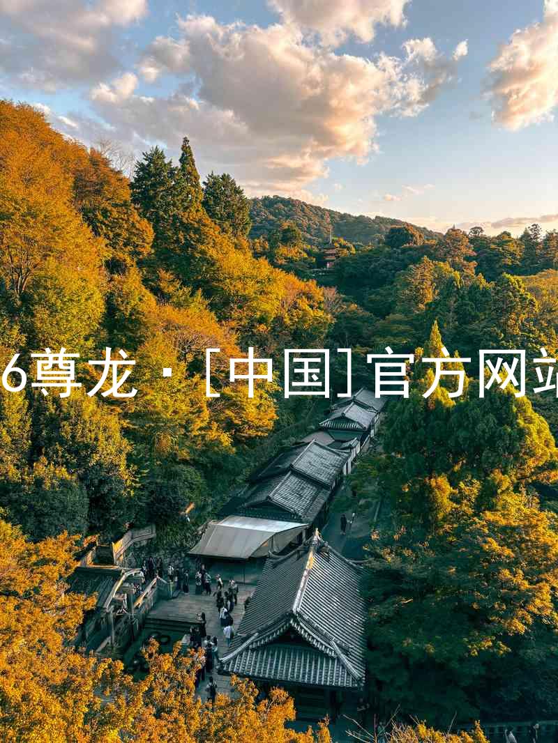 z6尊龙·[中国]官方网站